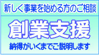 創業支援 新しく事業を始める方のご相談 納得がいくまでご説明します